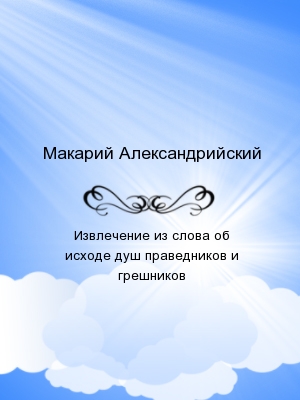 Извлечение из слова об исходе душ праведников и грешников